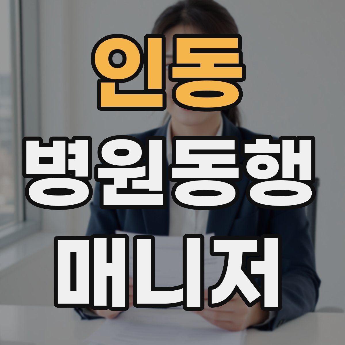 인동 병원동행매니저 자격증 보호자와 소통할 때 핵심 포인트