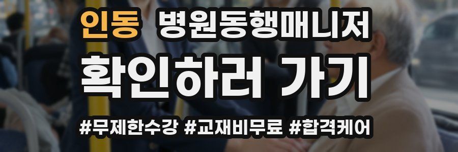 인동 병원동행매니저 자격증