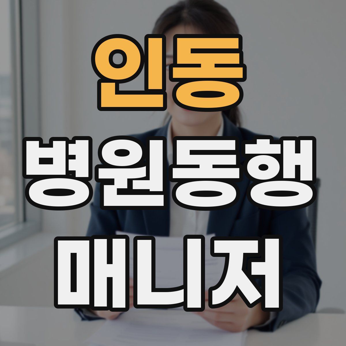 인동 병원동행매니저 자격증