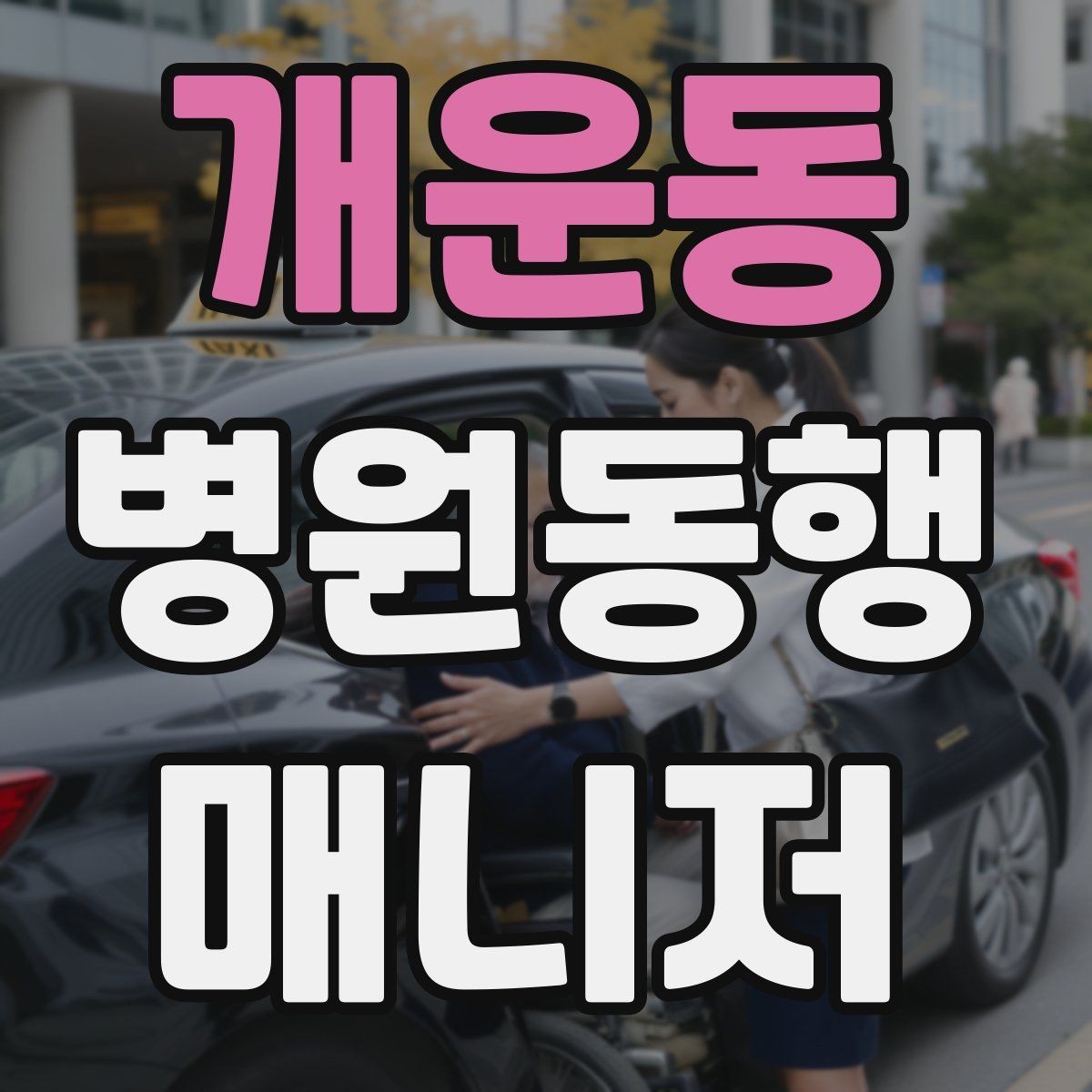 개운동 병원동행매니저 자격증 택시 이용 시 안전하게 이동하는 팁