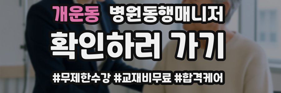 개운동 병원동행매니저 자격증