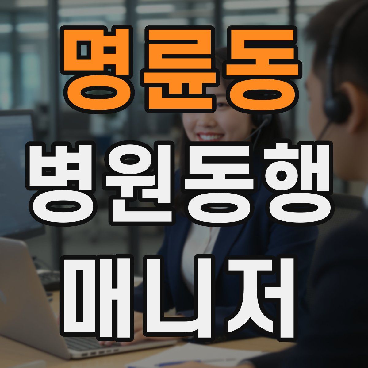 명륜동 병원동행매니저 자격증