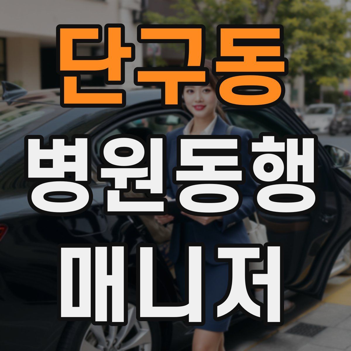 단구동 병원동행매니저 자격증