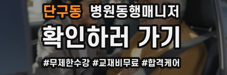 단구동 병원동행매니저 자격증