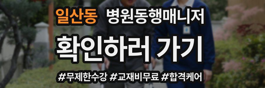 일산동 병원동행매니저 자격증