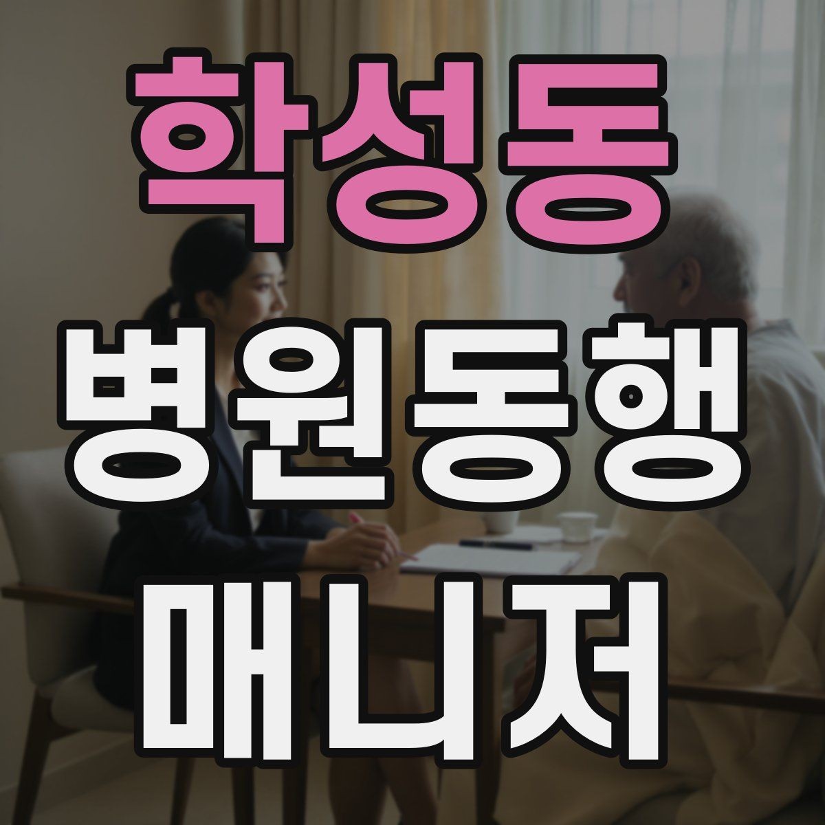 학성동 병원동행매니저 자격증 진료과 이동이 많을 때 시간 관리