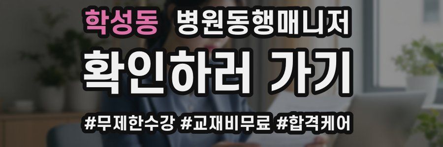 학성동 병원동행매니저 자격증