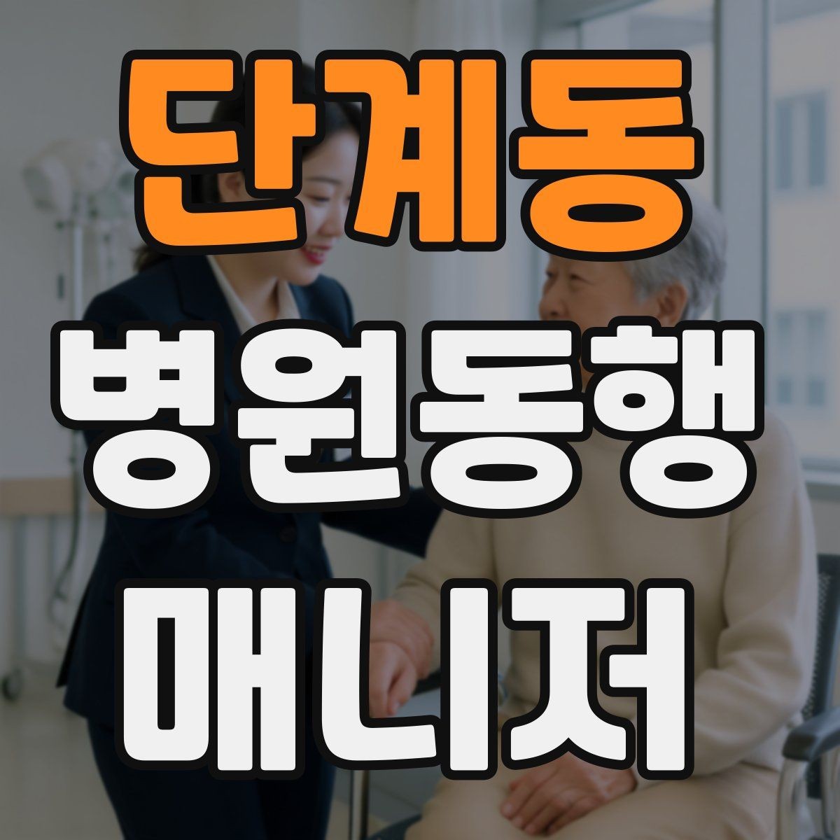 단계동 병원동행매니저 자격증 어지럼·저혈당 등 흔한 상황 대처