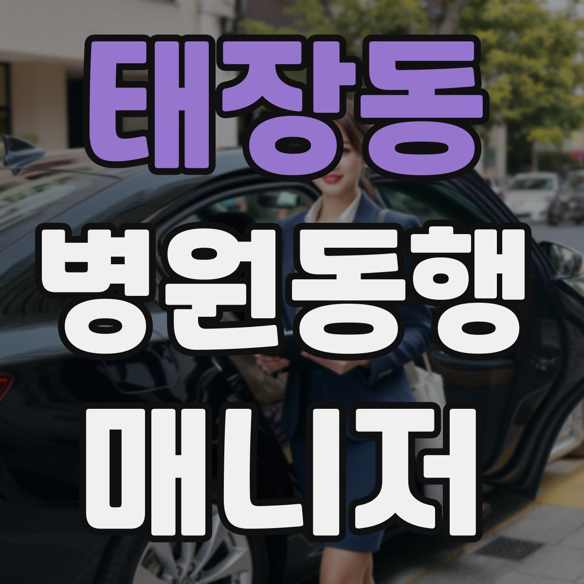 태장동 병원동행매니저 자격증