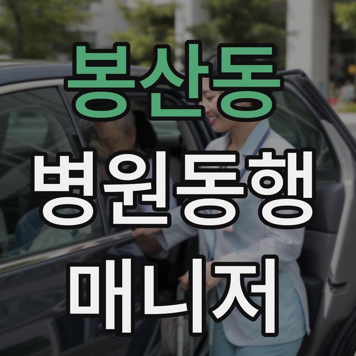 봉산동 병원동행매니저 자격증 병원 예약 확인을 놓치지 않는 방법