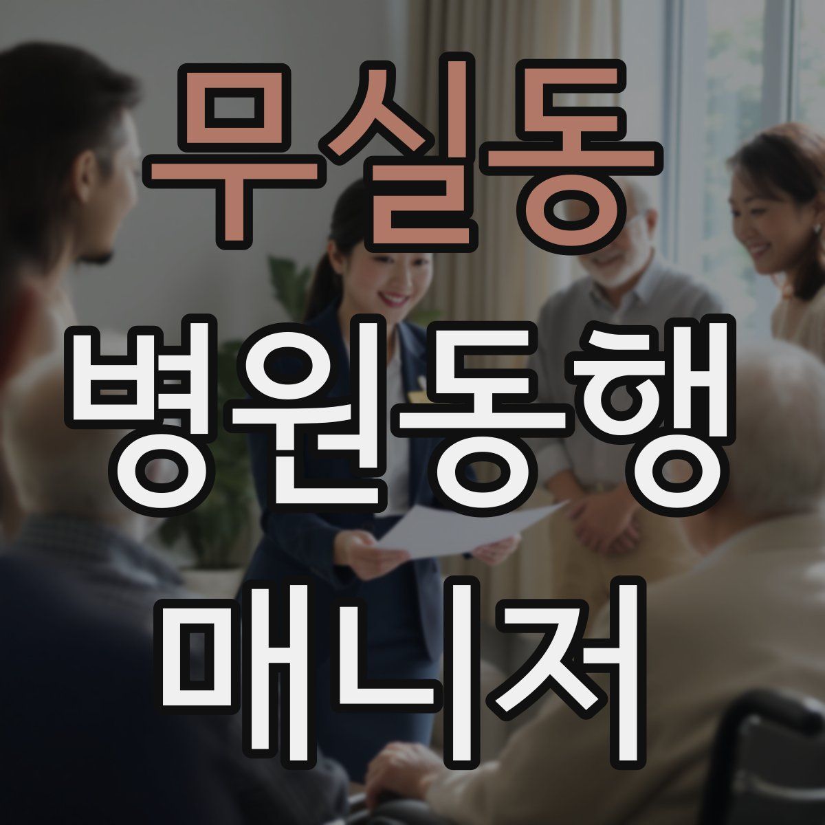 무실동 병원동행매니저 자격증