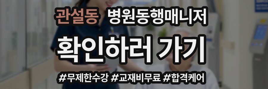 관설동 병원동행매니저 자격증