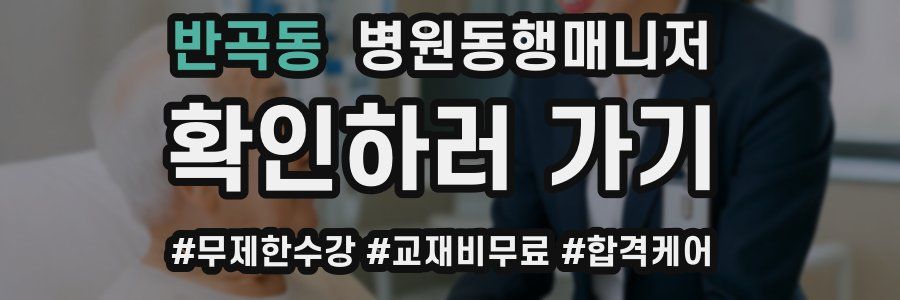 반곡동 병원동행매니저 자격증