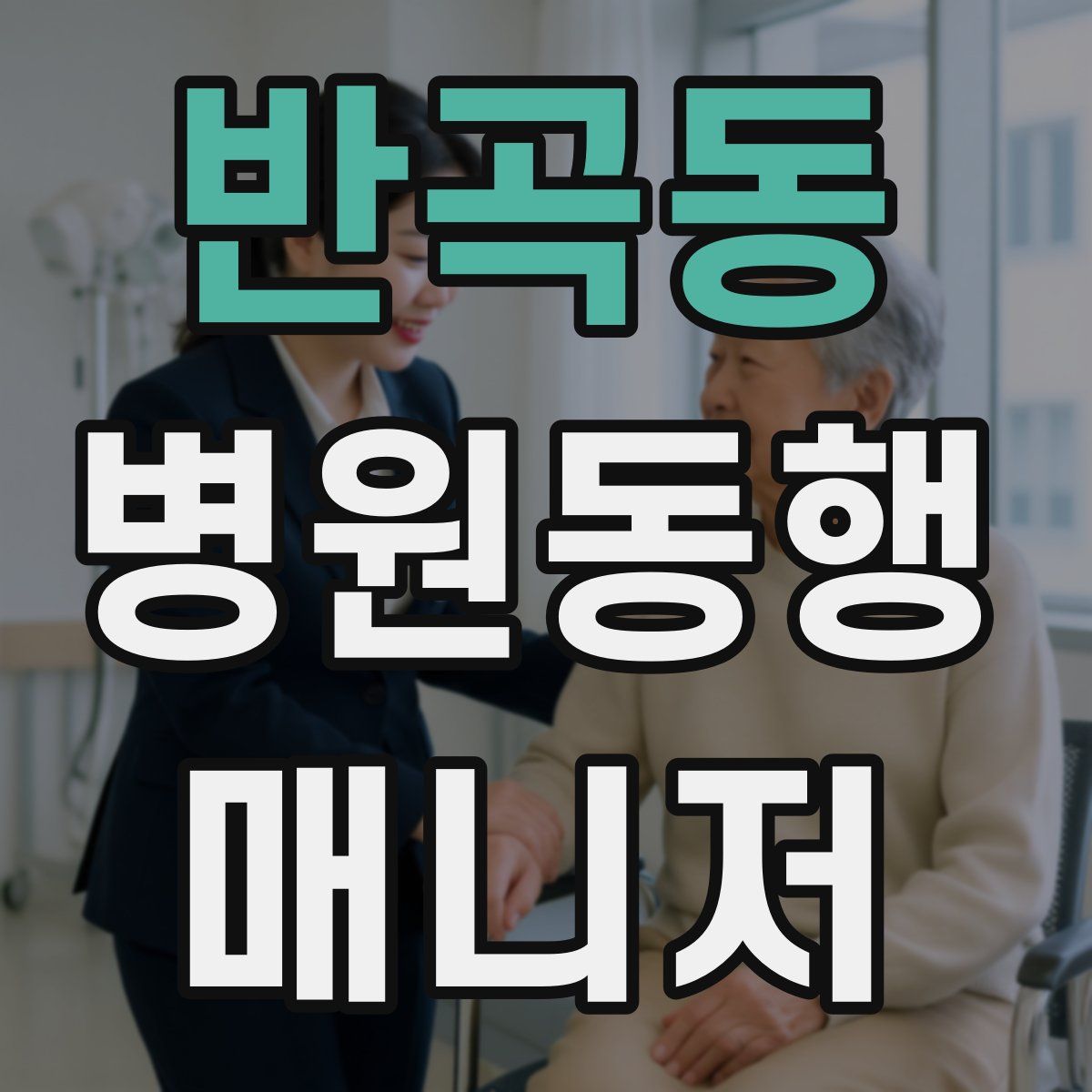 반곡동 병원동행매니저 자격증