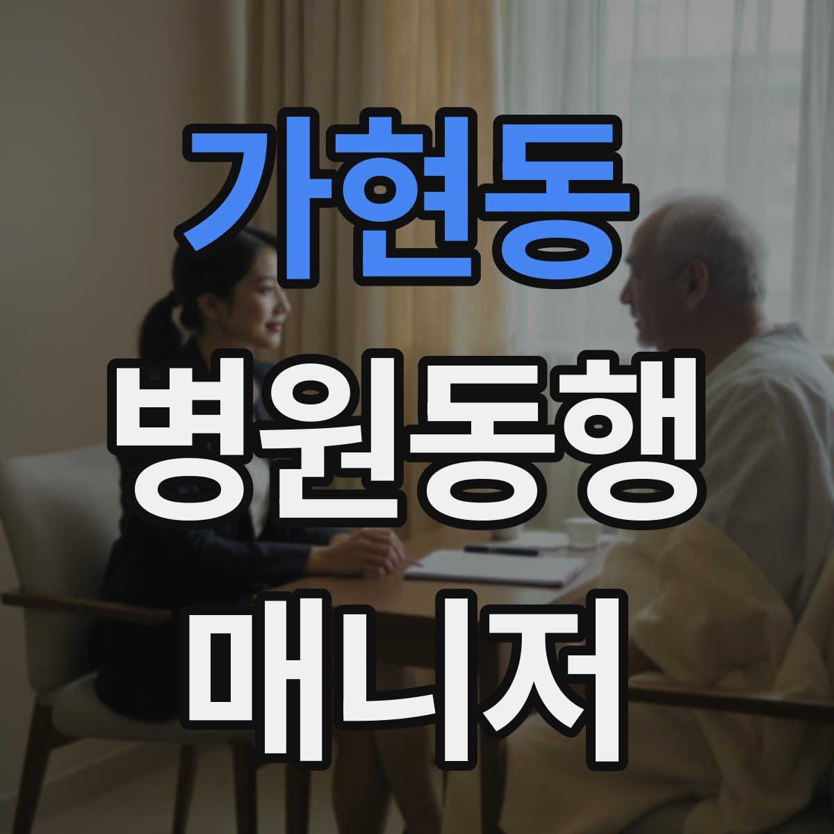 가현동 병원동행매니저 자격증