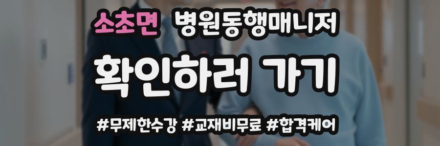 소초면 병원동행매니저 자격증