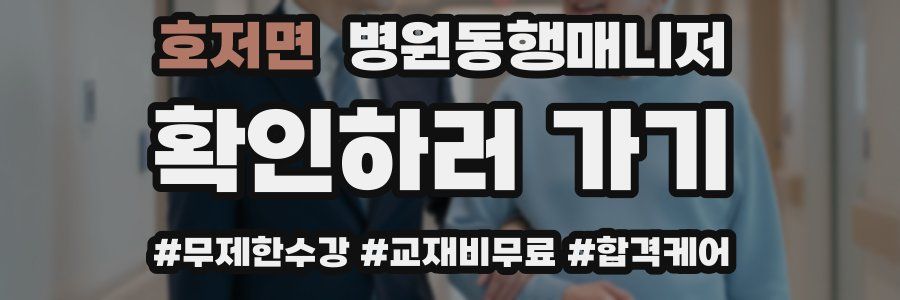 호저면 병원동행매니저 자격증