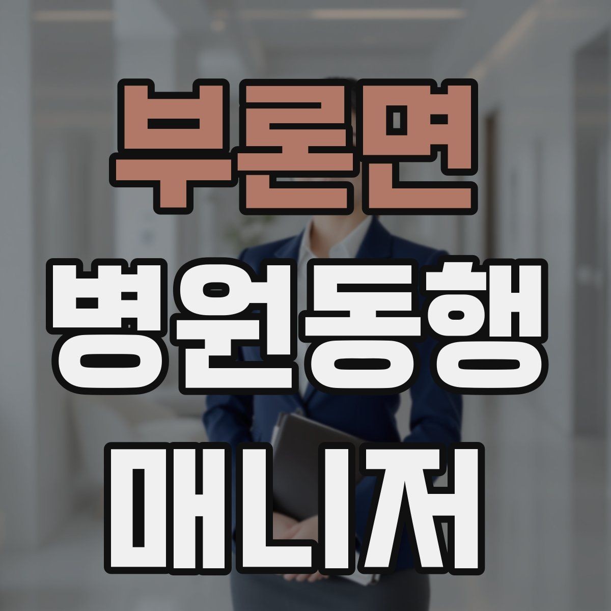 부론면 병원동행매니저 자격증 동행 일지로 업무를 체계화하는 방법