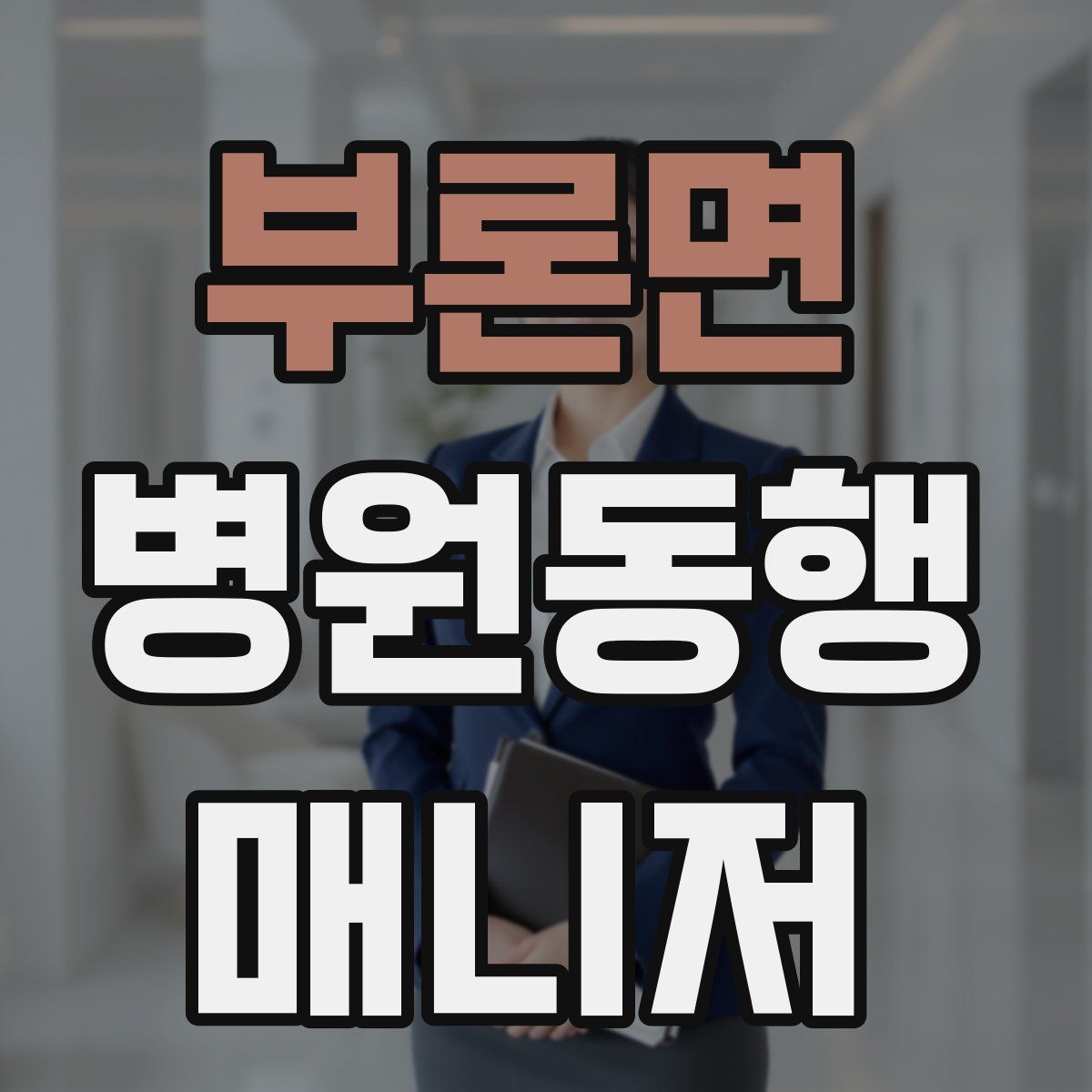 부론면 병원동행매니저 자격증