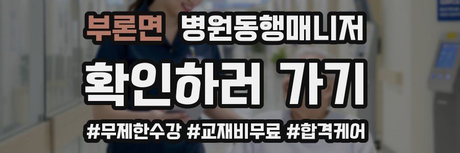 부론면 병원동행매니저 자격증