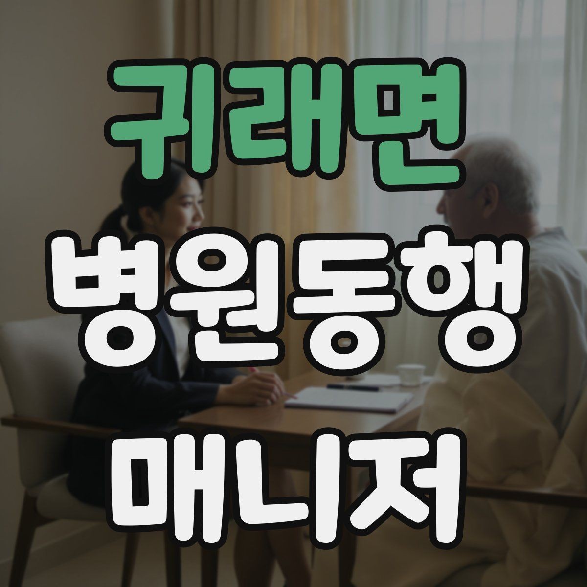 귀래면 병원동행매니저 자격증 첫 고객을 위한 안내 메시지 구성 팁