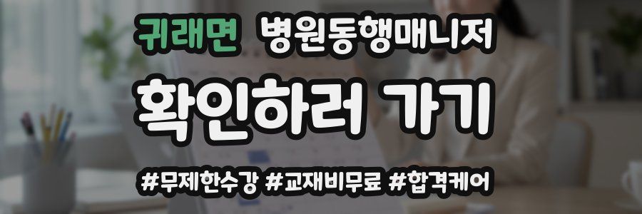 귀래면 병원동행매니저 자격증