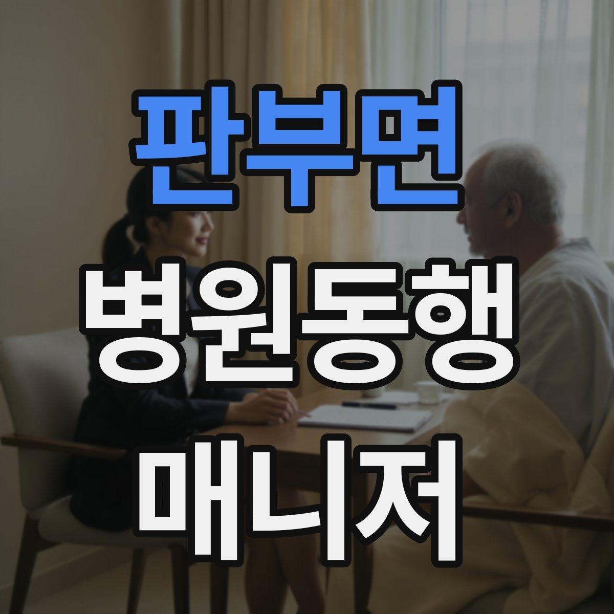 판부면 병원동행매니저 자격증 장기 동행 고객을 관리하는 방법