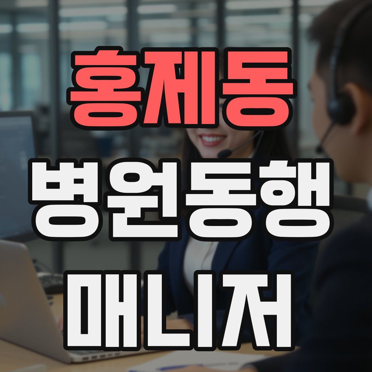 홍제동 병원동행매니저 자격증