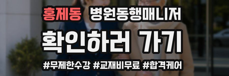 홍제동 병원동행매니저 자격증