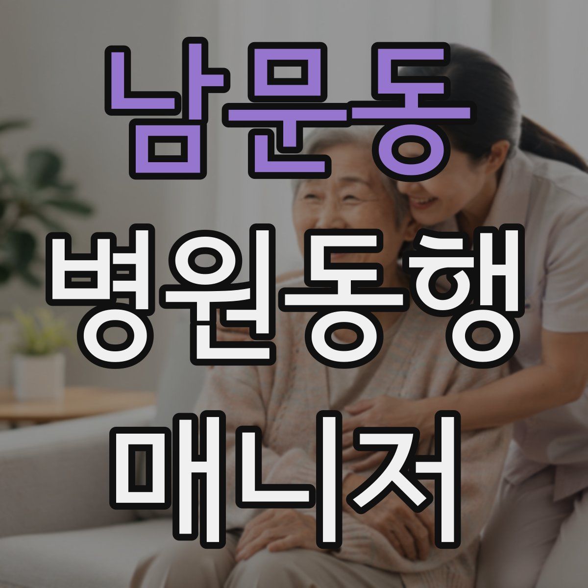 남문동 병원동행매니저 자격증