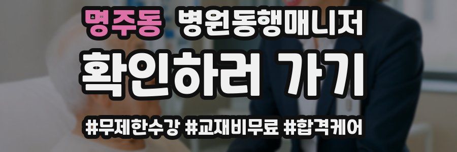 명주동 병원동행매니저 자격증