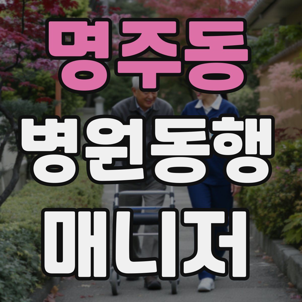 명주동 병원동행매니저 자격증