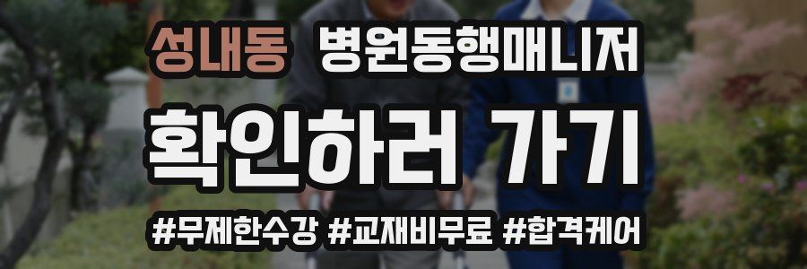 성내동 병원동행매니저 자격증