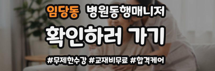 임당동 병원동행매니저 자격증