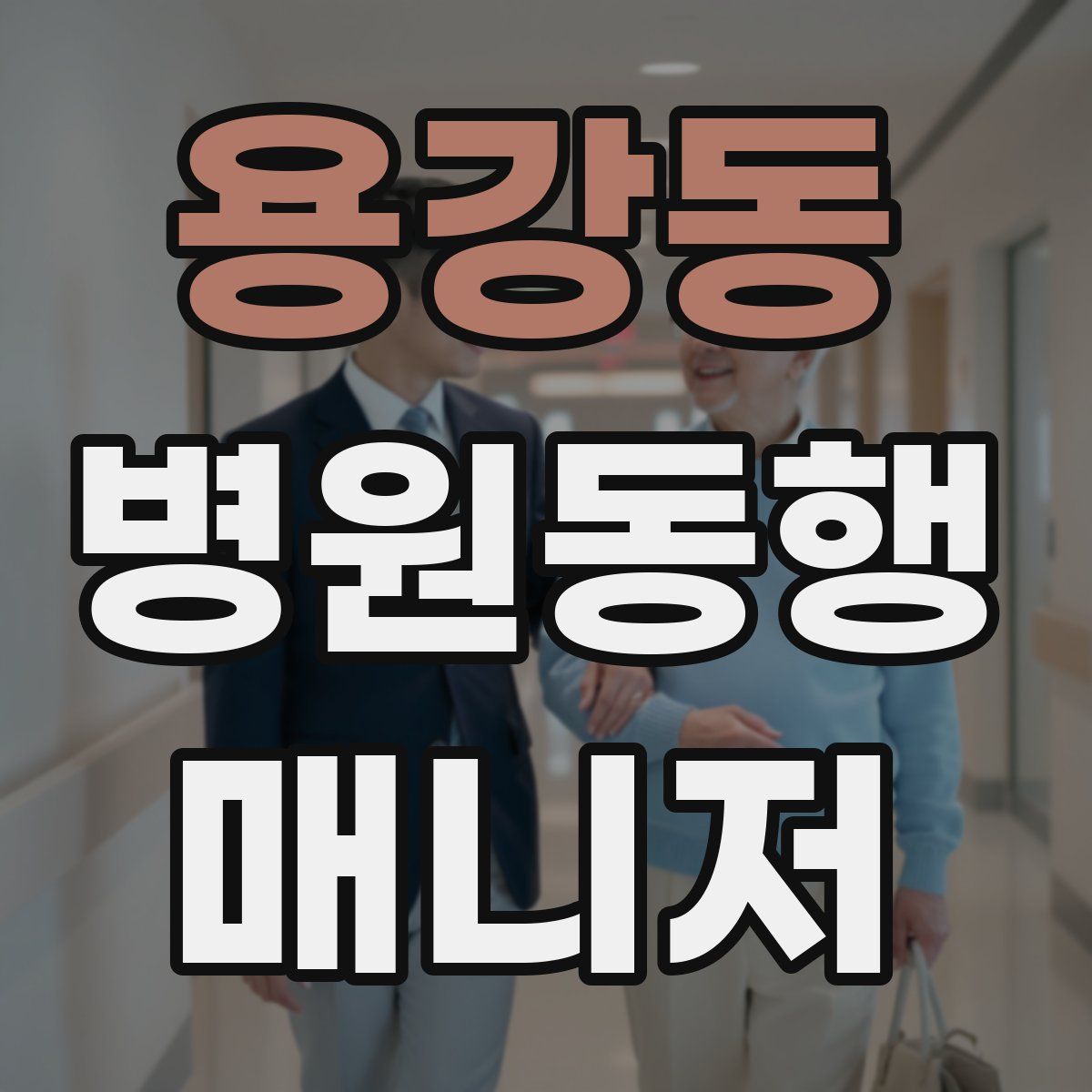 용강동 병원동행매니저 자격증