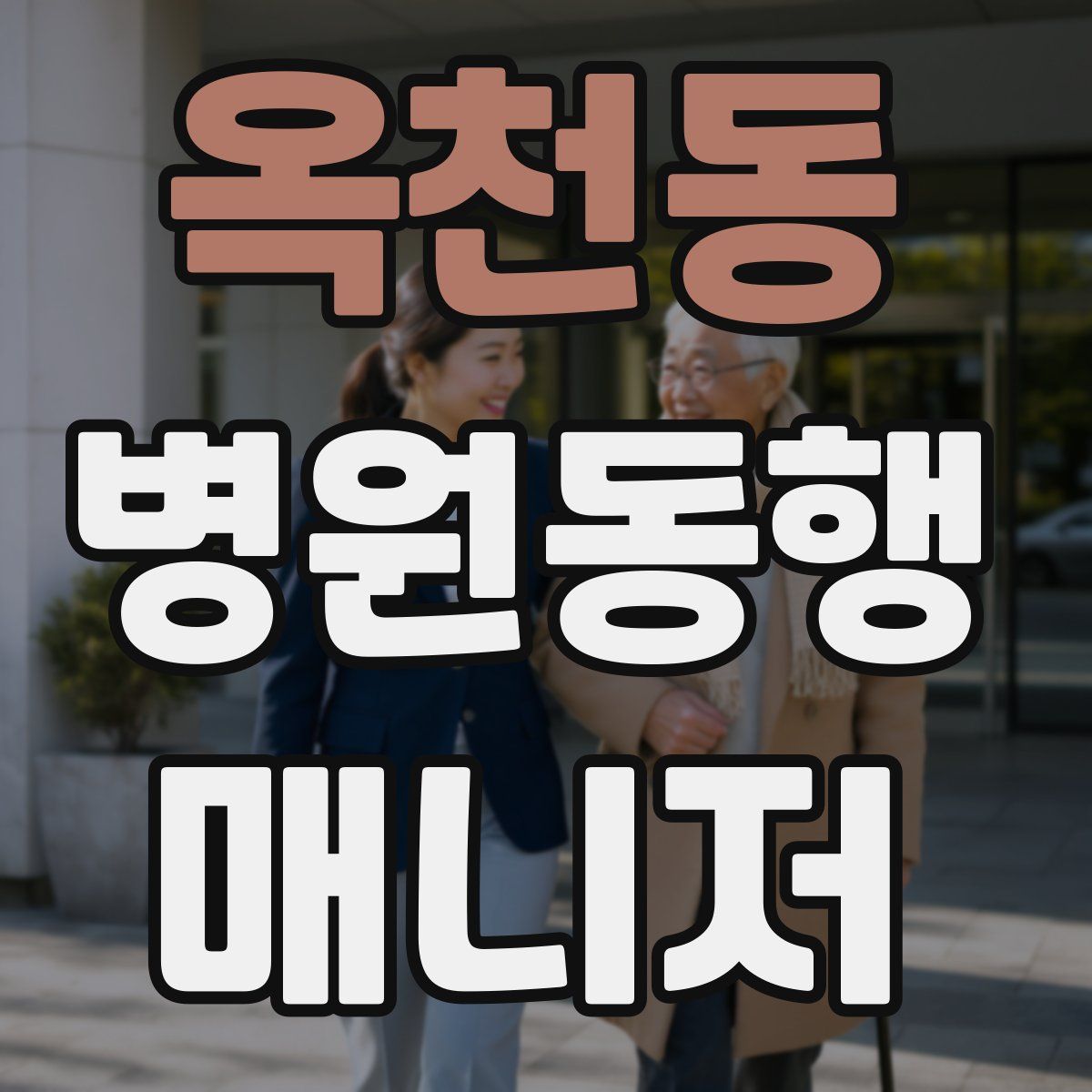 옥천동 병원동행매니저 자격증