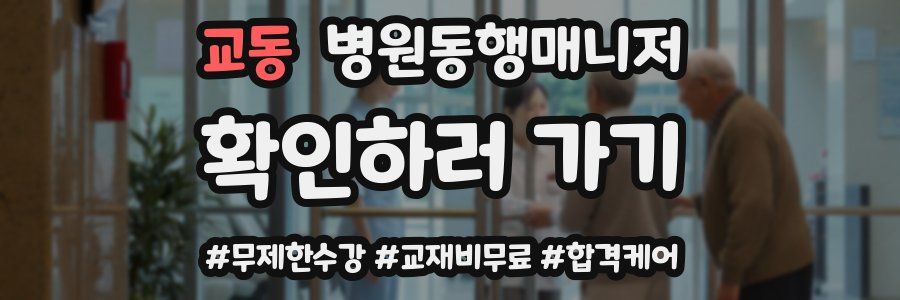 교동 병원동행매니저 자격증