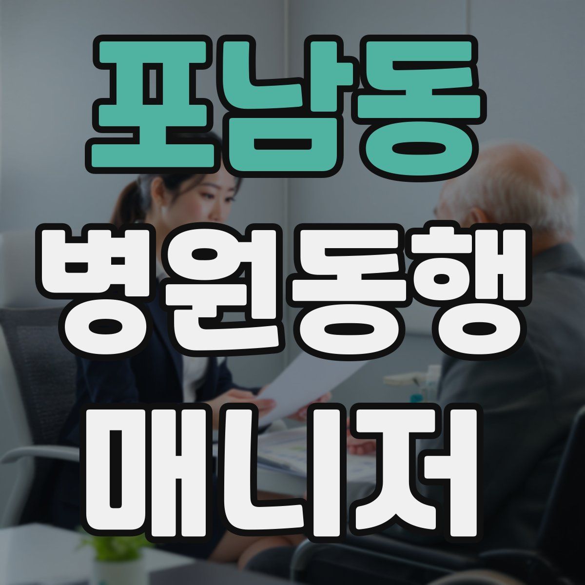 포남동 병원동행매니저 자격증