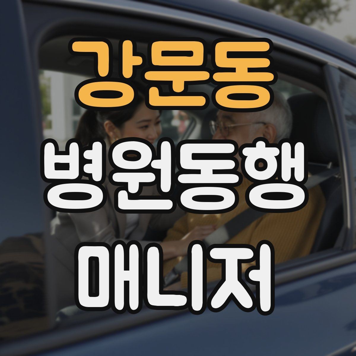 강문동 병원동행매니저 자격증 보호자에게 전달할 요약을 만드는 법