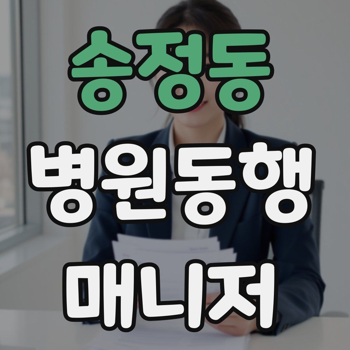 송정동 병원동행매니저 자격증 대기실 혼잡할 때 자리 잡는 요령