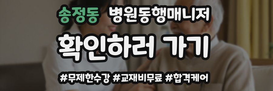 송정동 병원동행매니저 자격증