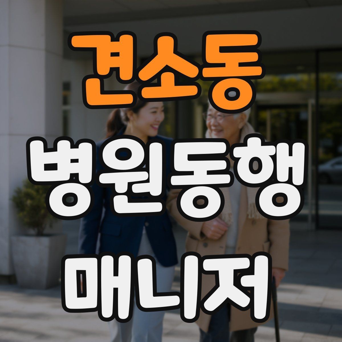 견소동 병원동행매니저 자격증 동행 전 안내 메시지를 간단히 쓰는 법