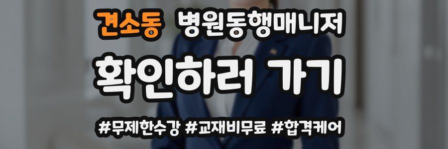 견소동 병원동행매니저 자격증