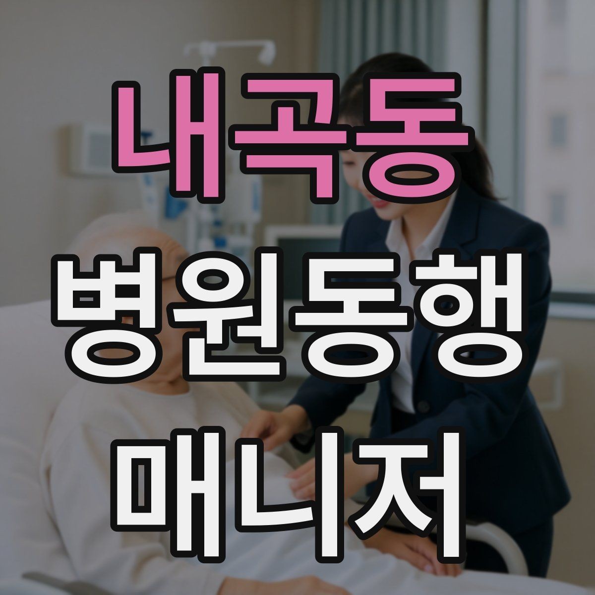 내곡동 병원동행매니저 자격증 일정 관리 앱 활용하면 좋은 이유