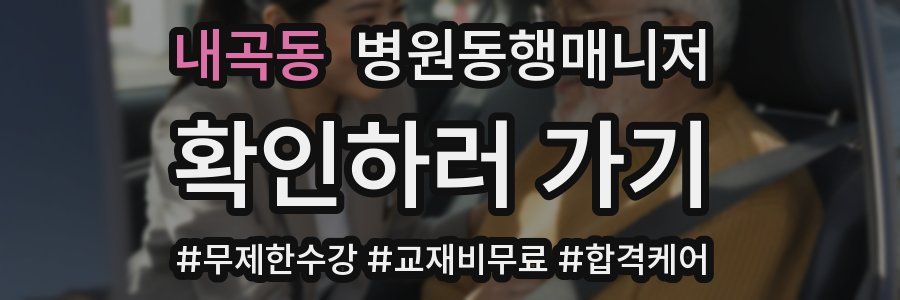 내곡동 병원동행매니저 자격증