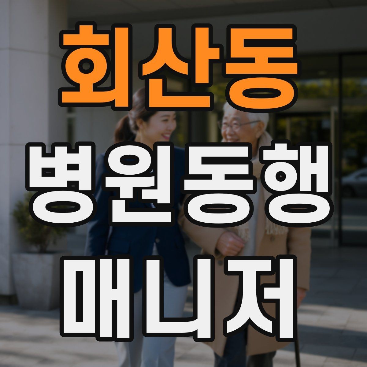 회산동 병원동행매니저 자격증 어르신이 긴장할 때 말 한마디의 힘