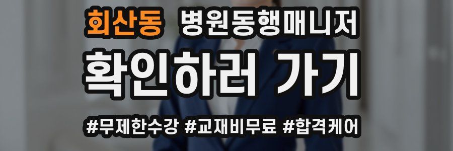 회산동 병원동행매니저 자격증