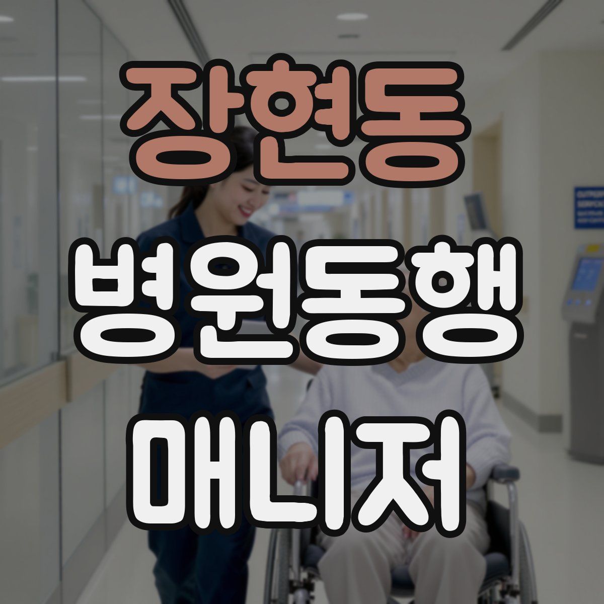 장현동 병원동행매니저 자격증