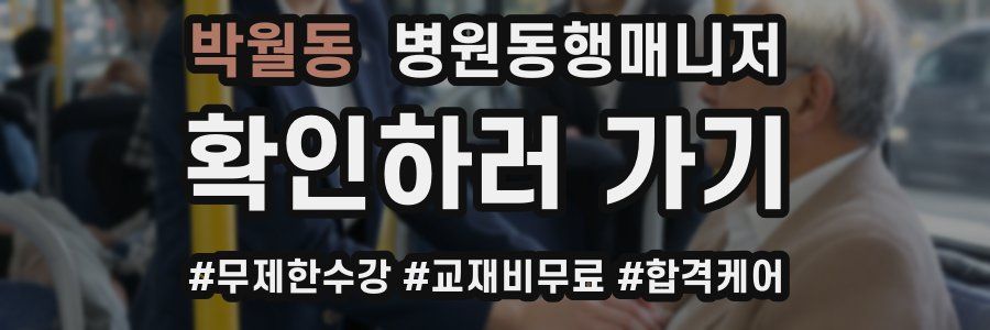박월동 병원동행매니저 자격증