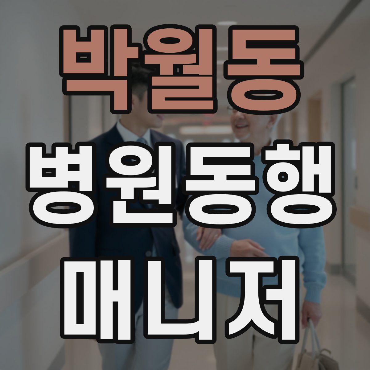 박월동 병원동행매니저 자격증